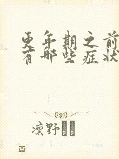 更年期之前月经有哪些症状封面