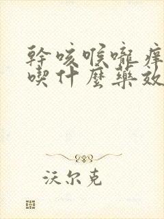 干咳喉咙痒无痰吃什么药效果最好