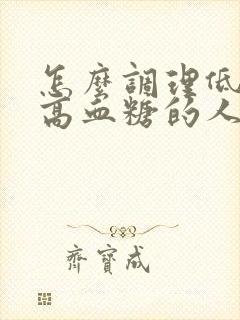 怎么调理低血压高血糖的人封面