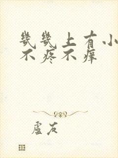 几几上有小疙瘩不疼不痒