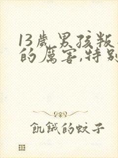 13岁男孩叛逆的厉害,特别讨厌父母