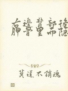 右边背部后面肩胛骨里面隐隐作痛