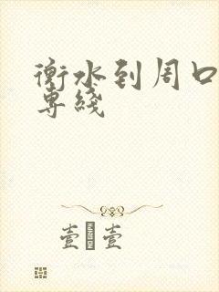 衡水到周口物流专线