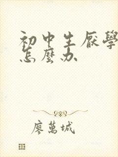 初中生厌学家长怎么办