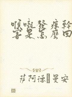 喉咙发痒干咳厉害是怎么回事