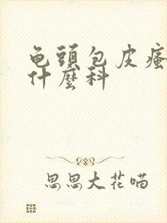 龟头包皮瘙痒挂什么科