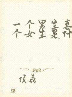 一个男生喜欢一个女生是什么样的封面