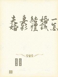 夫妻结婚一年离婚彩礼钱怎么判