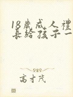 18岁成人礼家长给孩子一封信封面