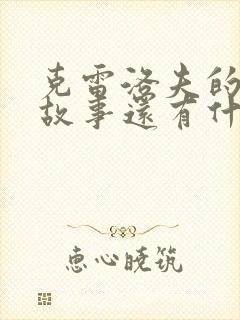 克雷洛夫的寓言故事还有什么