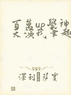 百万up学神天天演我笔趣阁