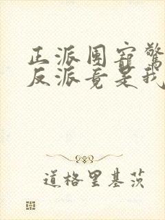 正派团宠惊坐起反派竟是我自己