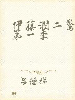 伊藤润二惊选集第一季