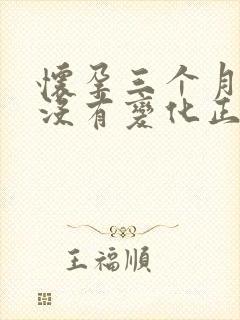 怀孕三个月肚子没有变化正常吗