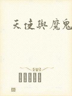 天使与魔鬼小说封面