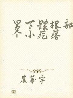 男下体根部长了个小疙瘩