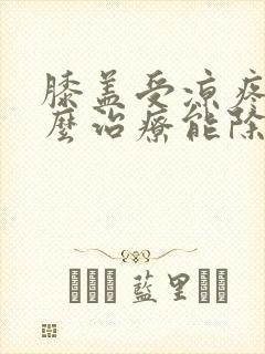 膝盖受凉疼痛怎么治疗能除根