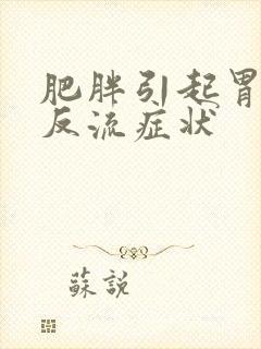 肥胖引起胃食管反流症状