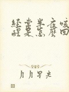 经常半夜咳嗽咳醒是怎么回事