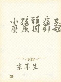 小孩头痛又吐什么原因引起的