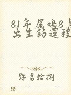 81年属鸡8月出生的运程封面