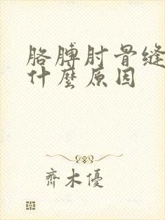 胳膊肘骨缝疼是什么原因