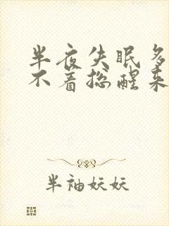 半夜失眠多梦睡不着总醒来