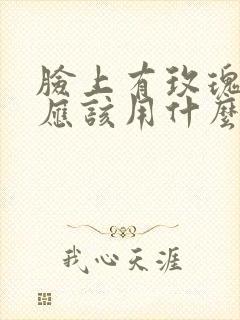 脸上有玫瑰痤疮应该用什么药物治疗呢?