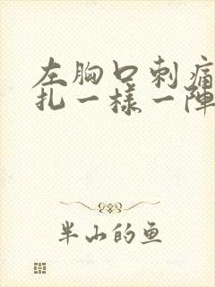 左胸口刺痛像针扎一样一阵一阵的