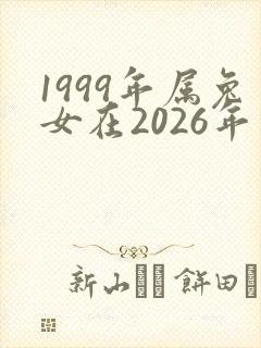 1999年属兔女在2026年运势封面