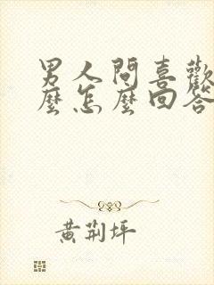 男人问喜欢他什么怎么回答