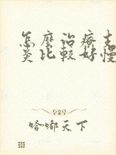 怎么治疗支气管炎比较好慢性支气管的症状