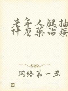 老年人腿抽筋用什么药治疗