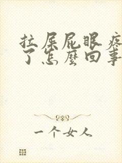 拉屎屁眼疼出血了怎么回事封面