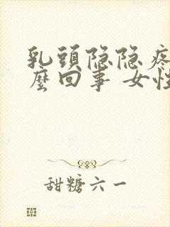 乳头隐隐疼是怎么回事 女性