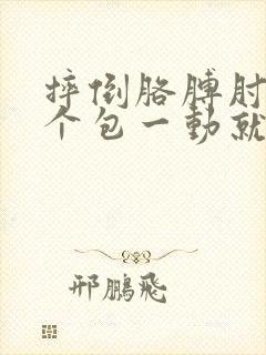 摔倒胳膊肘鼓了个包一动就疼封面