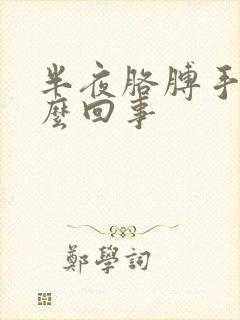 半夜胳膊手麻怎么回事