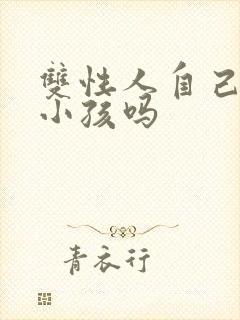 双性人自己能生小孩吗