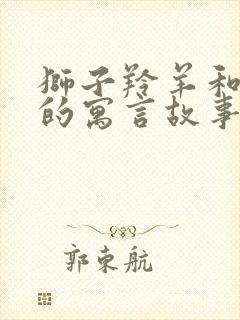 狮子羚羊和狐狸的寓言故事