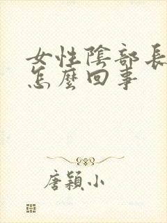 女性阴部长疣是怎么回事封面