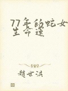 77年的蛇女一生命运