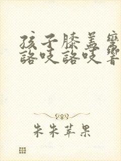 孩子膝盖弯曲时咯吱咯吱响是怎么回事封面