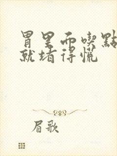 胃里面吃点东西就堵得慌封面