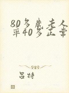 80多岁老人心率40多正常吗
