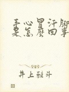 手心冒汗脚冰凉是怎么回事封面