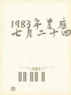 1983年农历七月二十四出生的女人命运如何封面