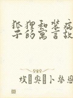 狐狸和装病的狮子的寓言故事