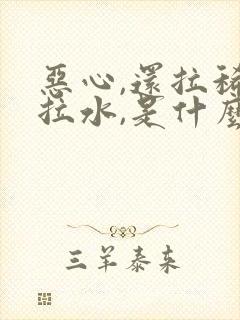 恶心,还拉稀,拉水,是什么情况