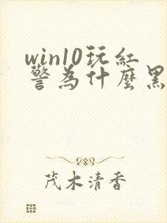 win10玩红警为什么黑屏