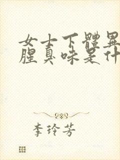 女士下体异味重腥臭味是什么原因